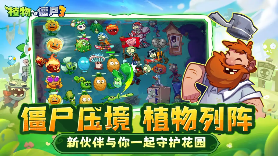 塔防游戏推荐,《植物大战僵尸3》正式上线，休闲策略塔防手游！