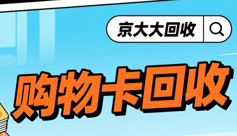 京东e卡回收平台排行榜精选