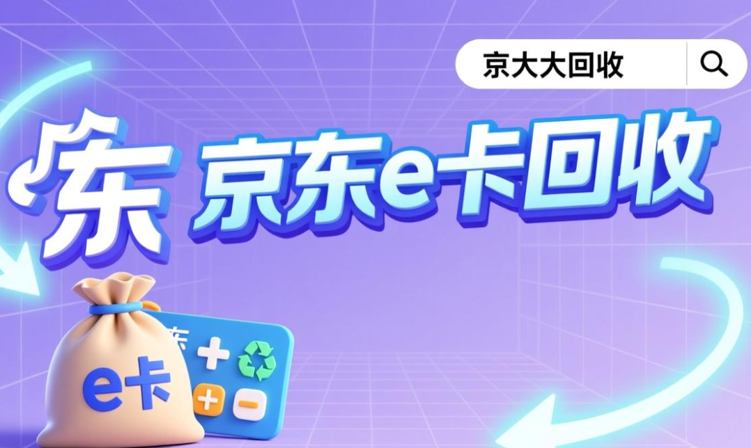 京东e卡