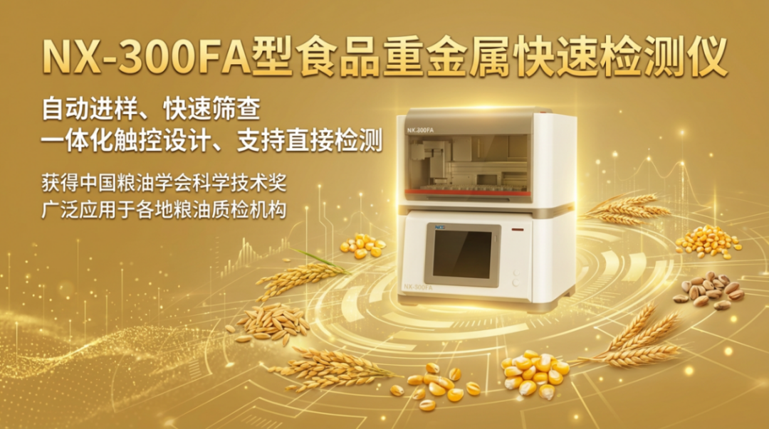 綠色儲糧加快推進，鋼研納克食品重金屬快速檢測儀如何服務(wù)于糧食質(zhì)量安全