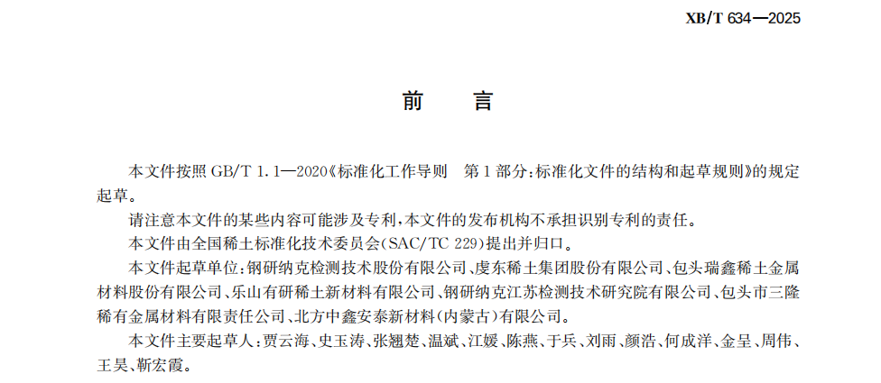鋼研納克牽頭起草的稀土行業(yè)標(biāo)準(zhǔn)正式實(shí)施