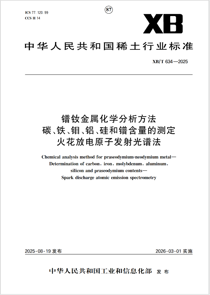 鋼研納克牽頭起草的稀土行業(yè)標(biāo)準(zhǔn)正式實(shí)施