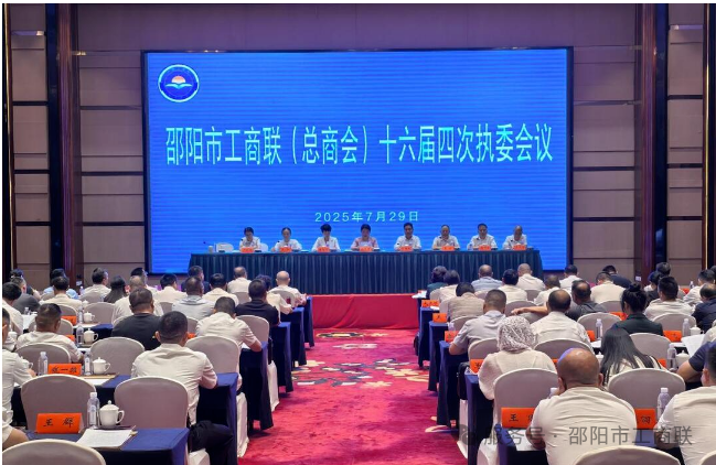 邵阳市工商联（总商会）十六届四次执委会议召开