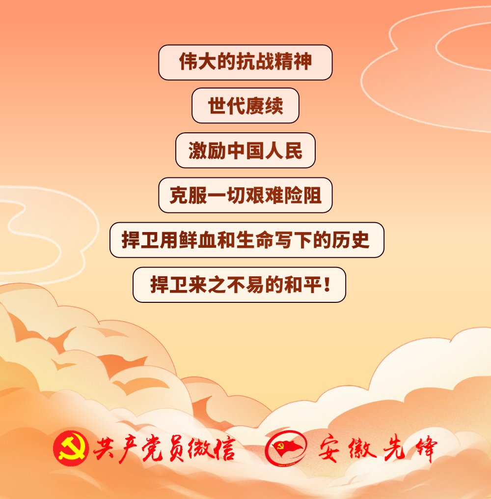 “把伟大抗战精神一代代传下去”