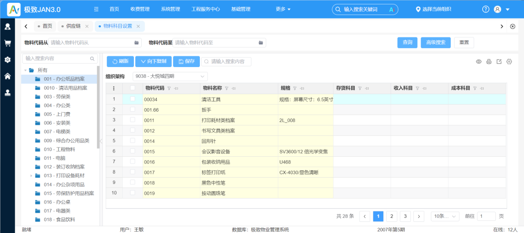 5.2-物料科目设置.png
