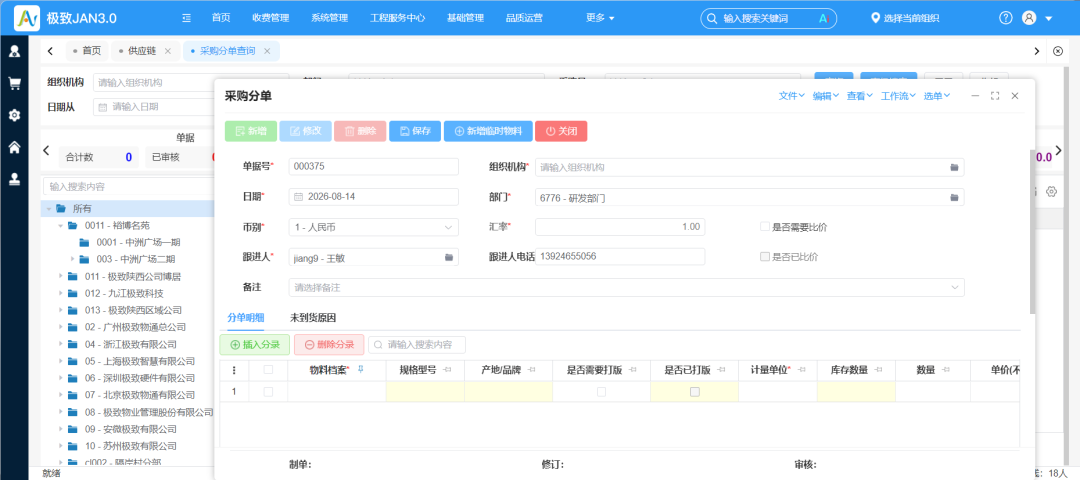 2.7-采购分单查询.png