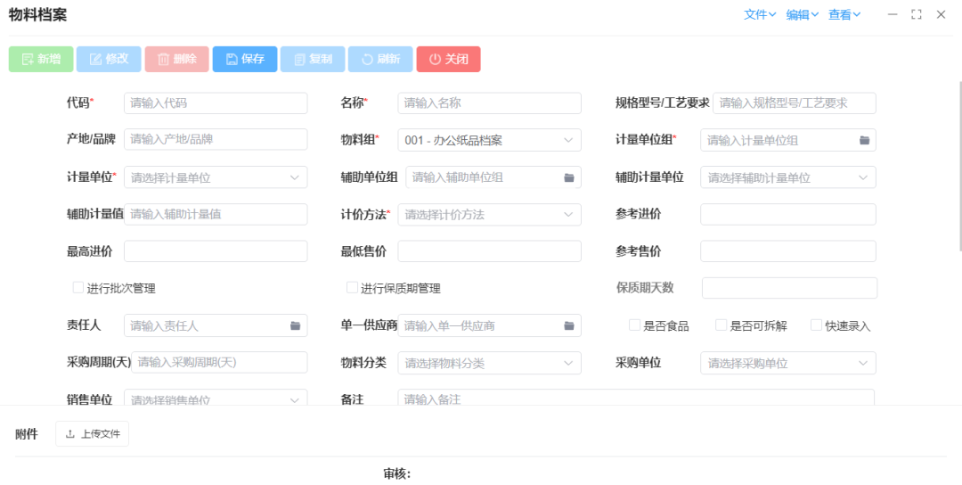 2.13-物料档案新增.png