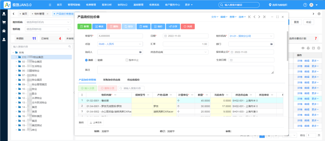 2.5-产品询价比价单.png