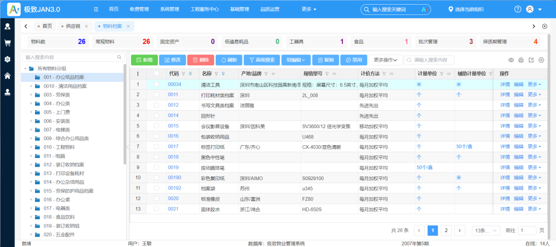 2.13-物料档案.png