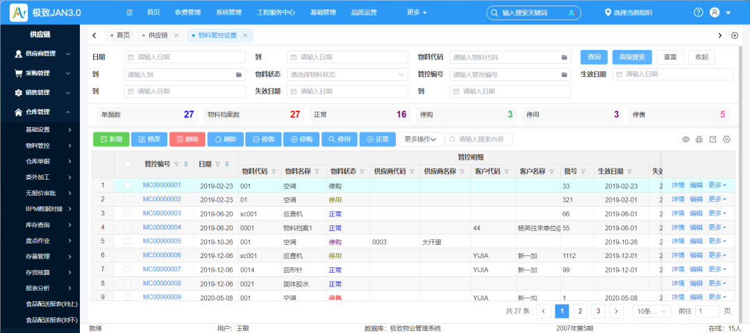 4.2-物料管控.png
