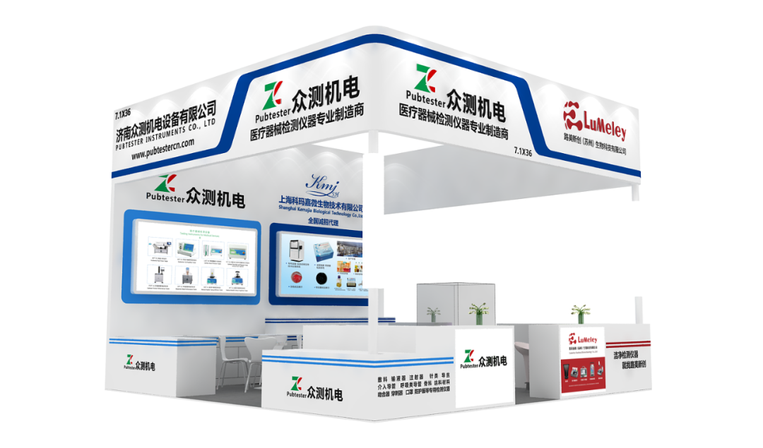 【上海之約】濟南眾測&CMEF 7.1X36展位，邀您解鎖醫(yī)療器械檢測新方案！