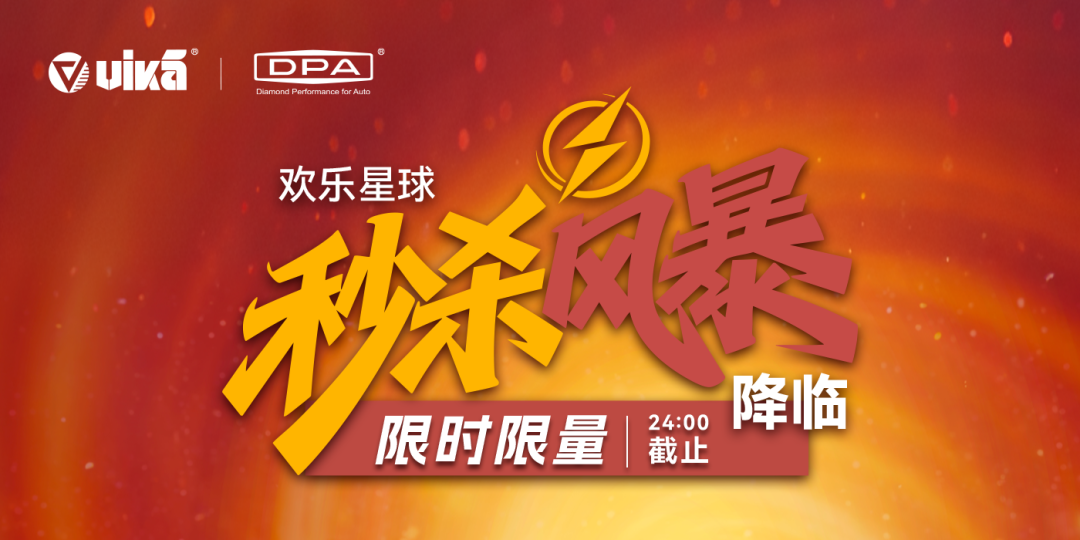 vika DPA全球欢乐嘉年华秒杀
