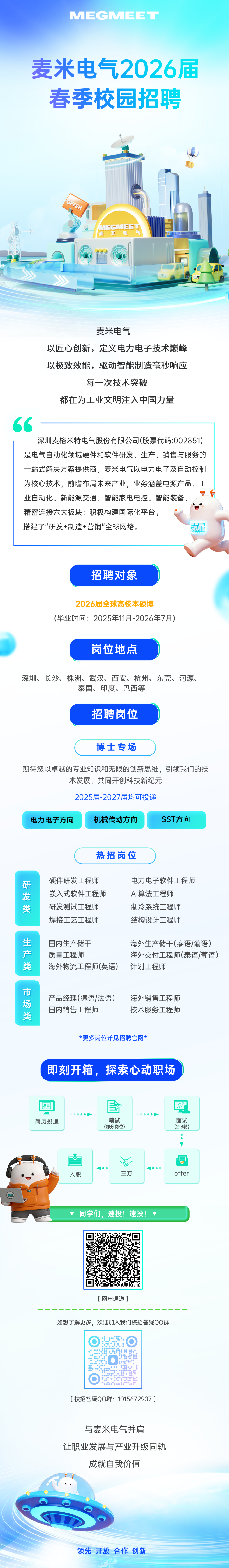 麦米电气2026届春季校园招聘启动！