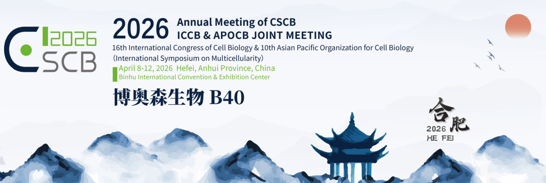 展会邀请 | 博奥森参展CSCB 2026 聚焦细胞生物学前沿，共话科研新突破