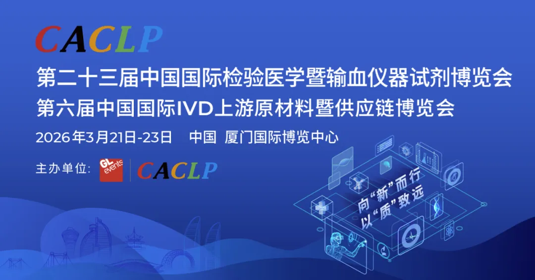 CACLP 展会邀请 | 博奥森诚邀您共赴一场IVD春日盛会！