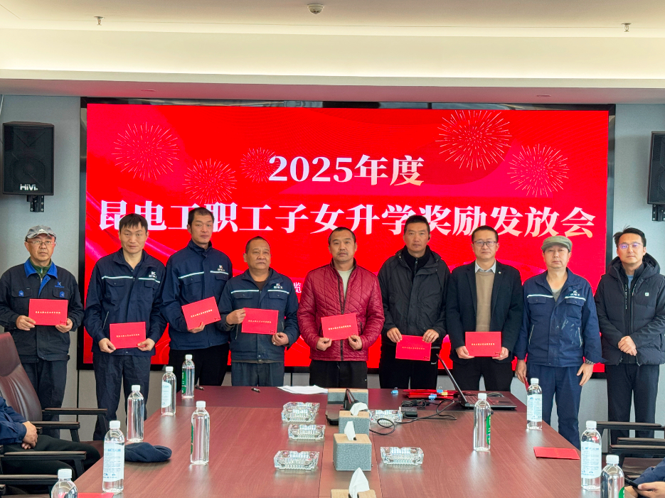 八十九载爱心传承！昆电工助学职工子女，用坚守诠释企业责任.JPG