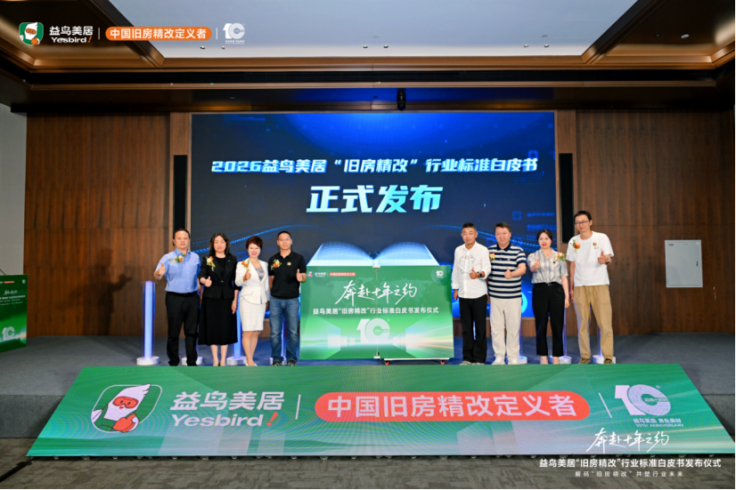 国内首发行业标准！益鸟美居联合中装协发布2026旧房精改白皮书 重塑4万亿存量家装赛道