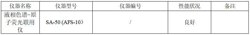 7月新标实施｜固废汞形态检测，SA-50液相色谱-原子荧光联用仪已就位