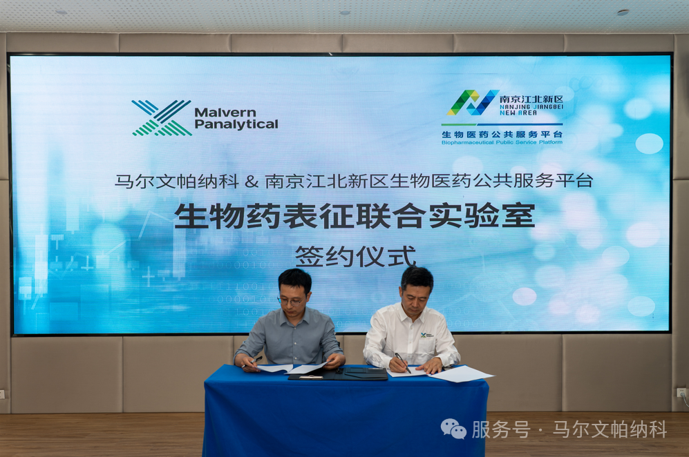 强强联合，赋能创新｜马尔文帕纳科与平台公司共建生物药表征联合实验室