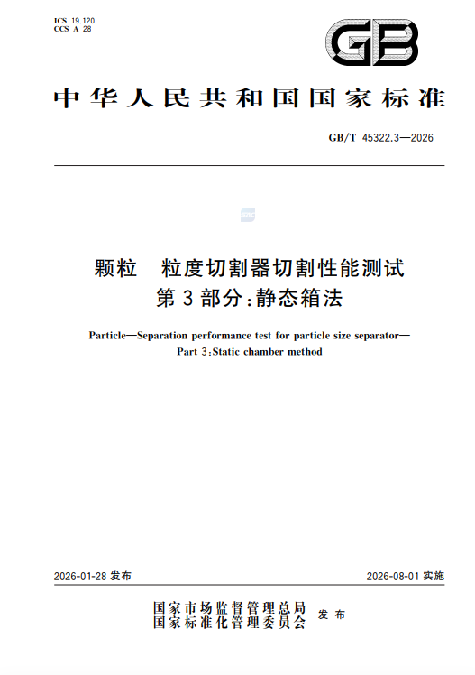 喜报速递｜三项国标同步获批，8月1日正式实施！