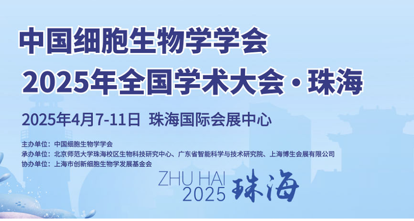 展會資訊|大連板橋邀您參加4月7-11日中國細(xì)胞生物學(xué)會全國學(xué)術(shù)大會