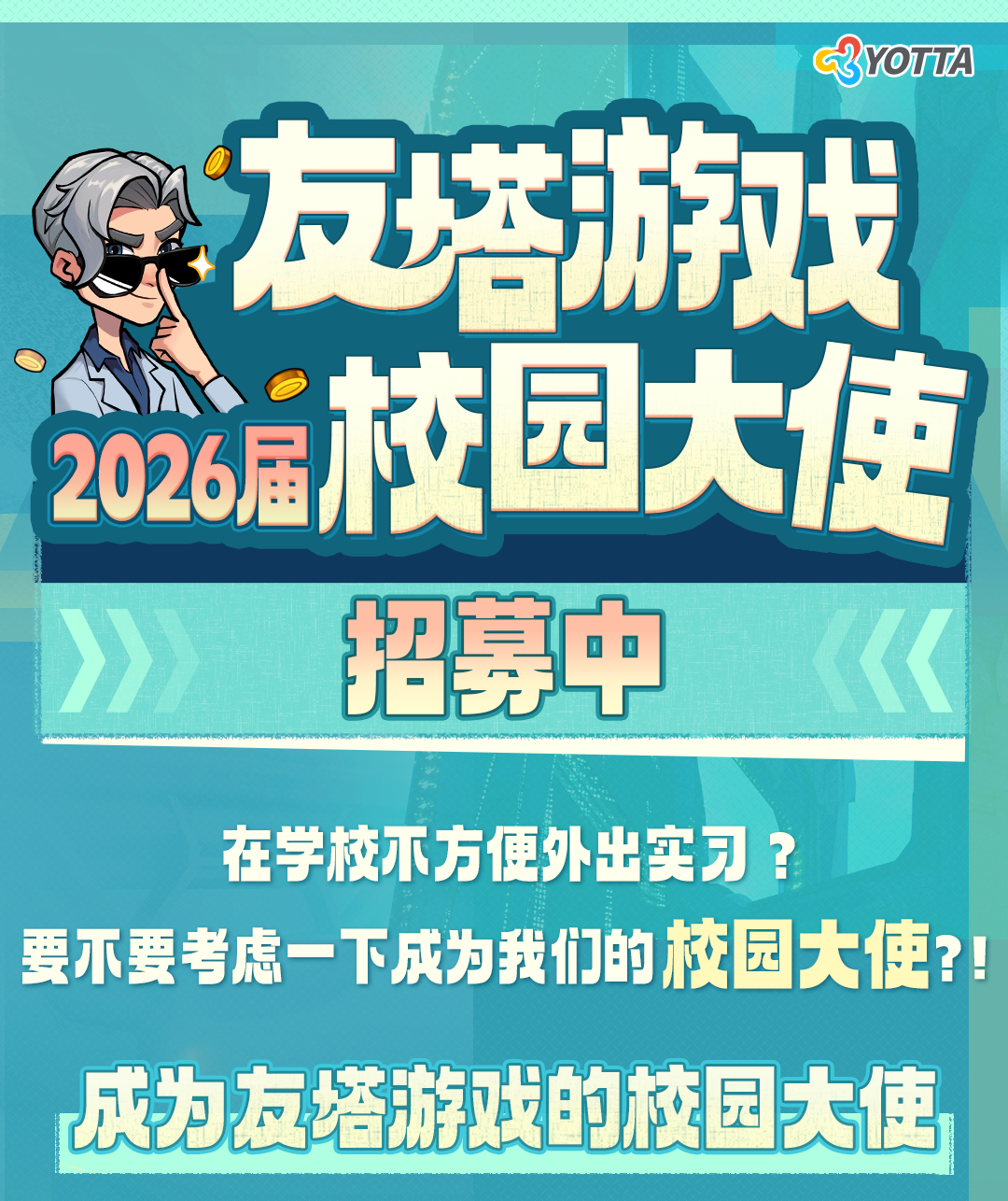 友塔游戏|2026届校园大使招募持续进行中！