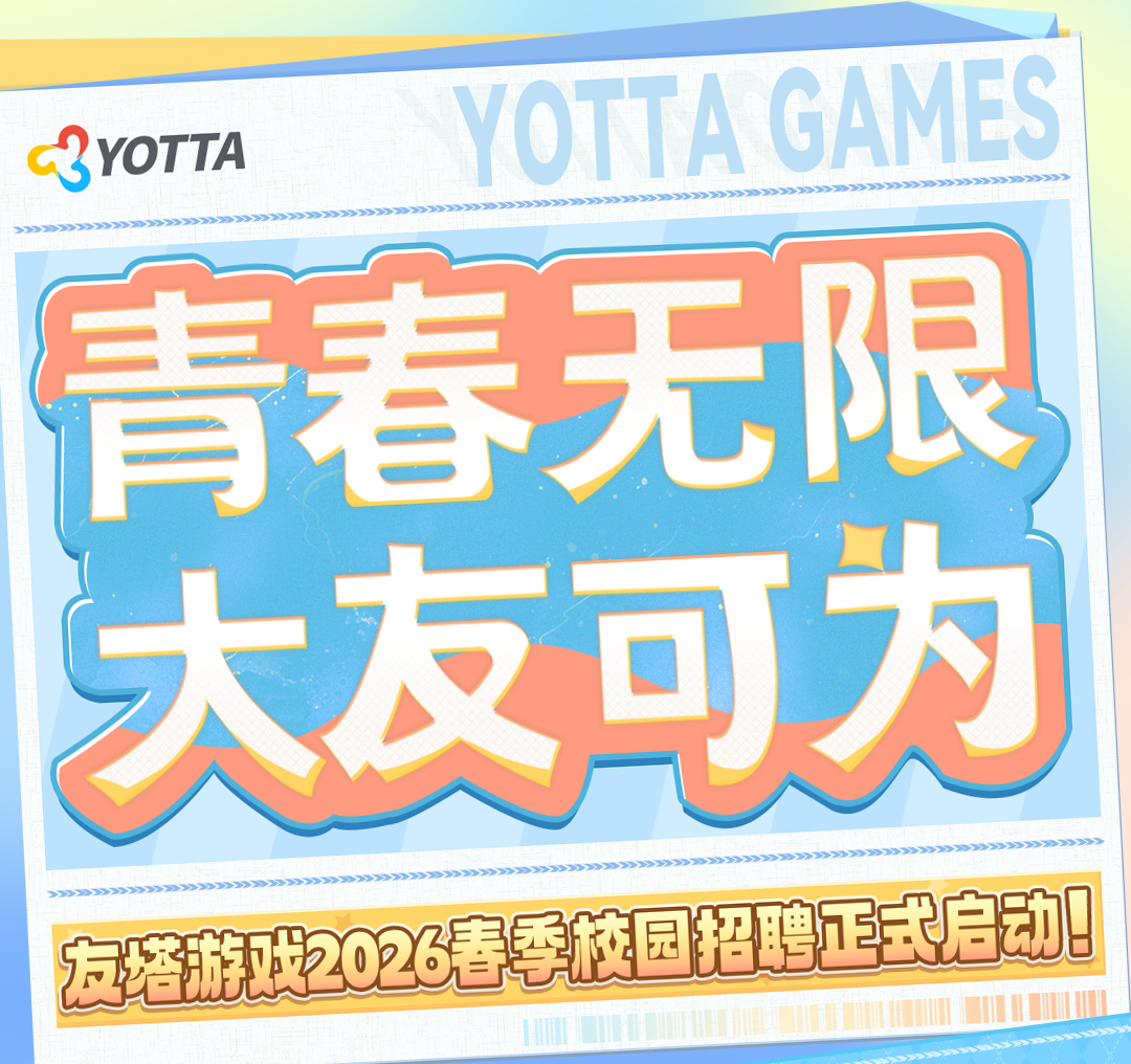 青春无限，大友可为|友塔游戏2026春季校园招聘启动！