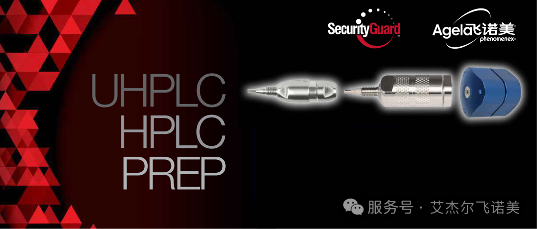 色譜系统的“安全卫士