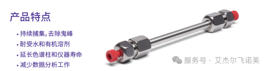 色譜系统的“安全卫士