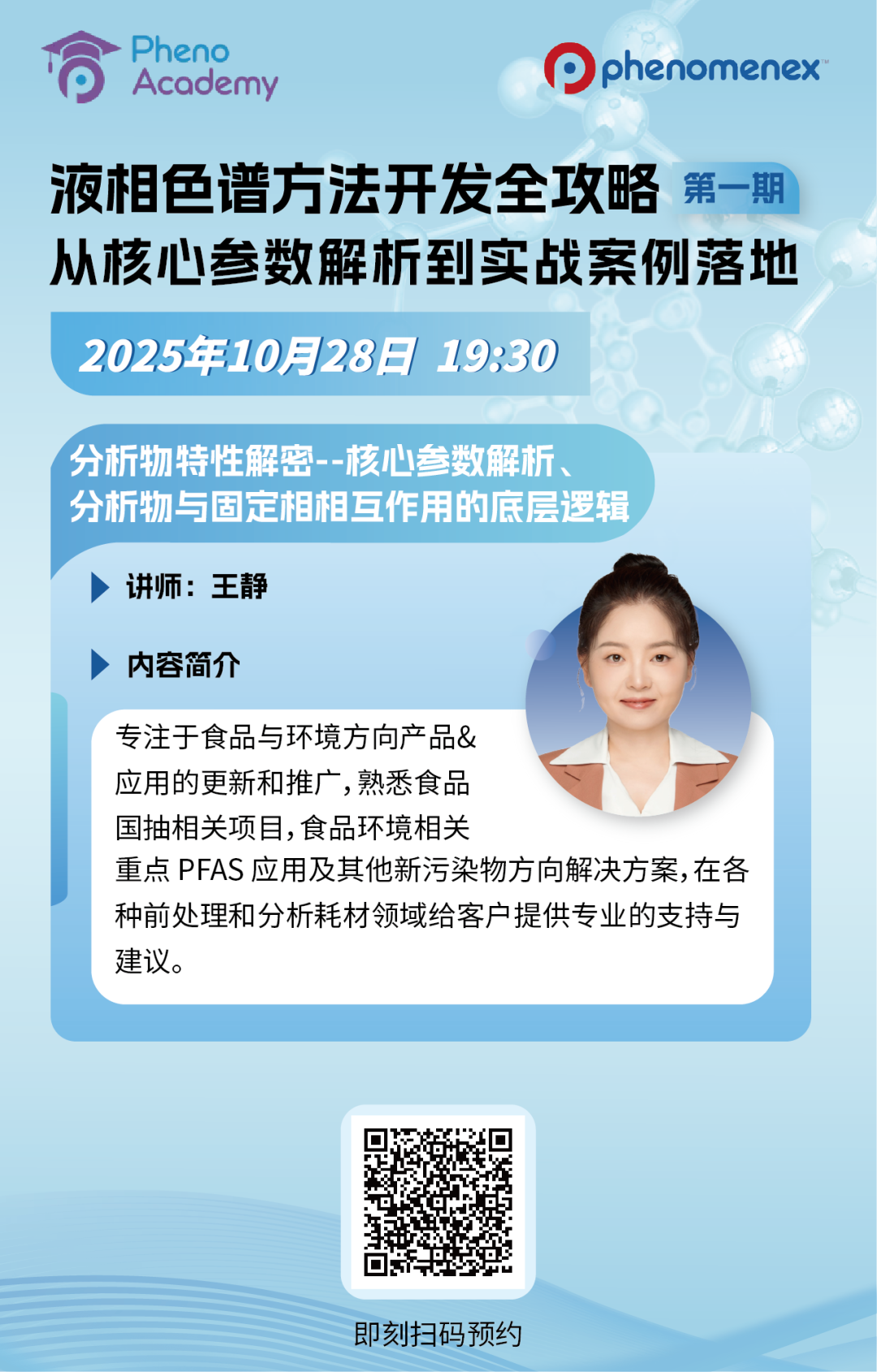 【直播報(bào)名】HPLC方法開發(fā)進(jìn)階指南！教你看懂它的“底層邏輯