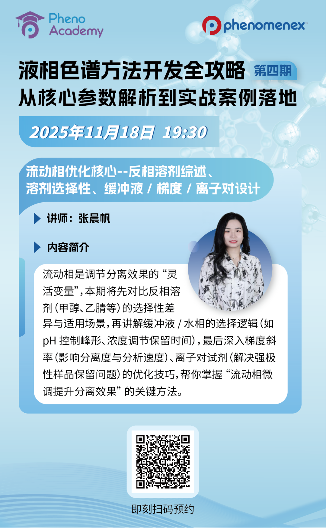 直播预约 | 90%的分离问题，都藏在流动相里！