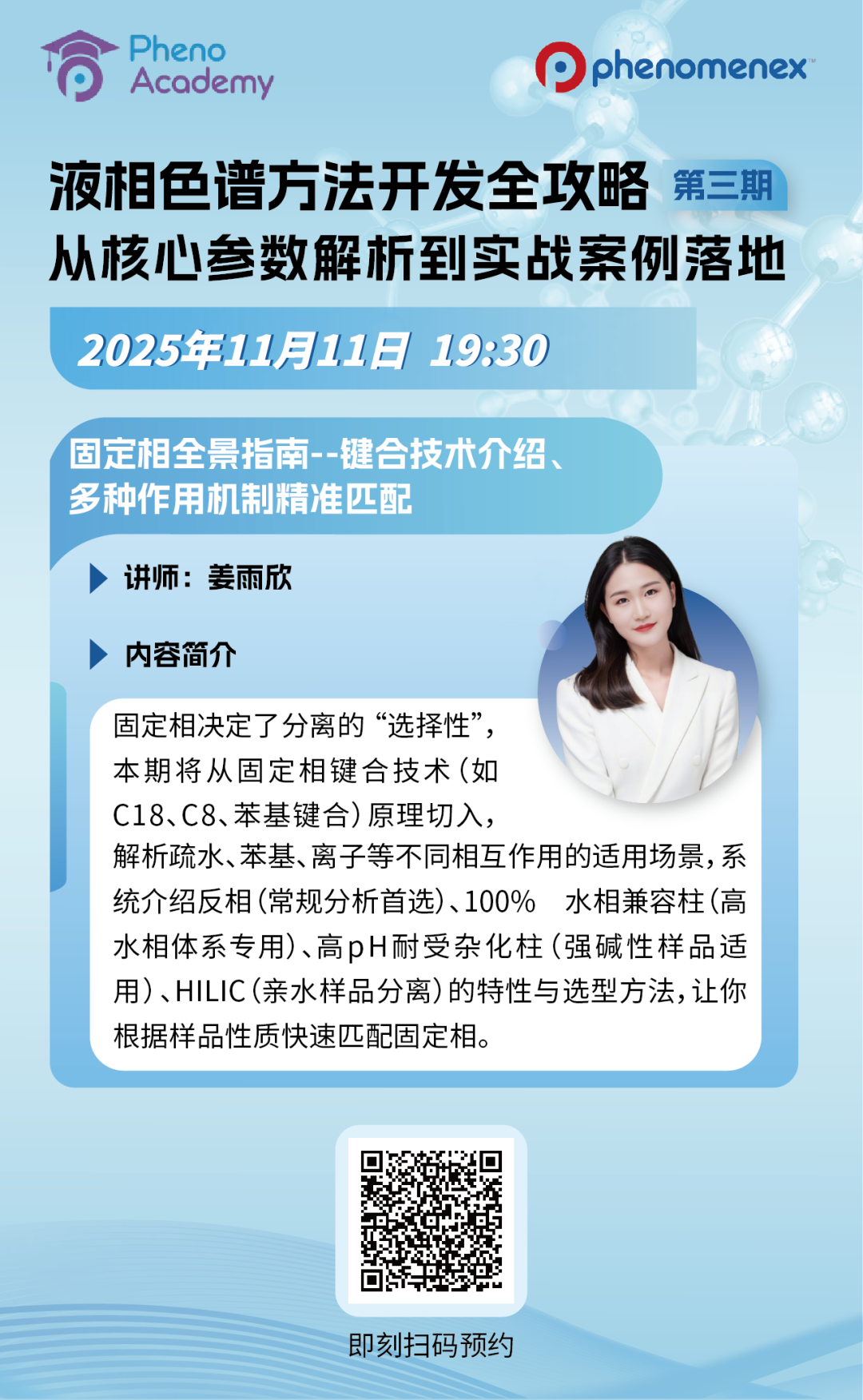 锁定直播 | 固定相全景大揭秘：多种键合技术，一次看懂！