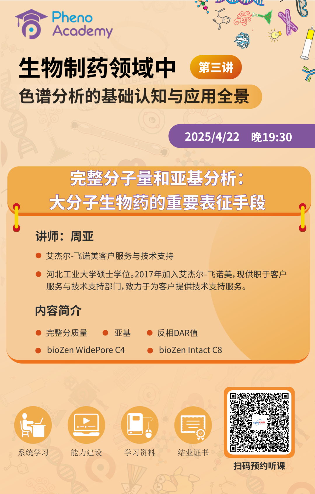 高能劇透！飛諾美學(xué)苑直播課第三講，直播解鎖大分子生物藥的重要表征手段