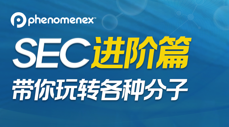 SEC進(jìn)階篇直播回放上線！手把手教你搞定分子難題