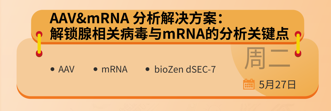 飛諾美學苑放大招！預約直播：生物制藥領域中色譜分析的基礎認知與應用全景