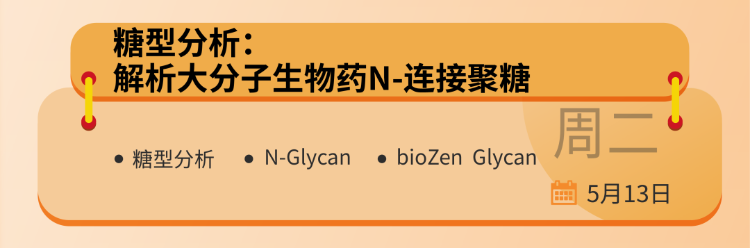 飛諾美學苑放大招！預約直播：生物制藥領域中色譜分析的基礎認知與應用全景