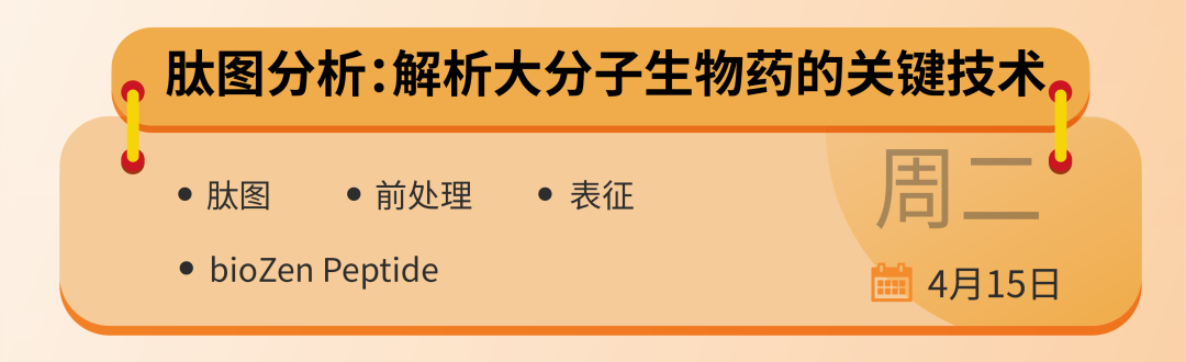飛諾美學苑放大招！預約直播：生物制藥領域中色譜分析的基礎認知與應用全景