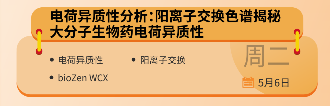 飛諾美學苑放大招！預約直播：生物制藥領域中色譜分析的基礎認知與應用全景