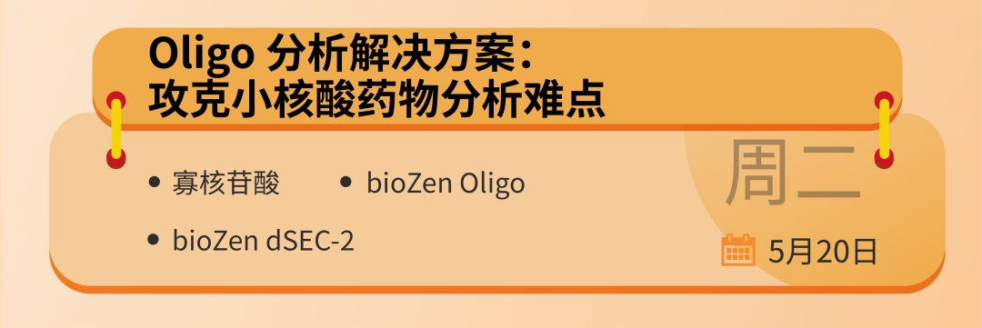 飛諾美學苑放大招！預約直播：生物制藥領域中色譜分析的基礎認知與應用全景