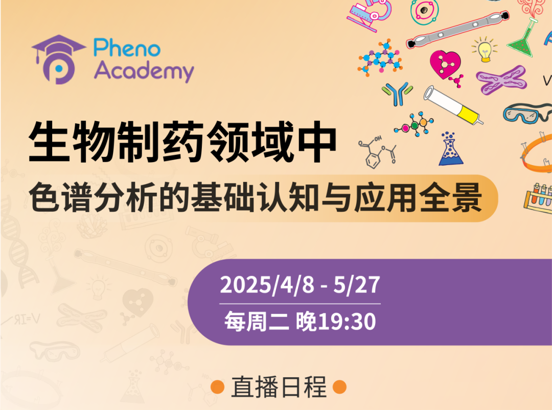飛諾美學苑放大招！預約直播：生物制藥領域中色譜分析的基礎認知與應用全景