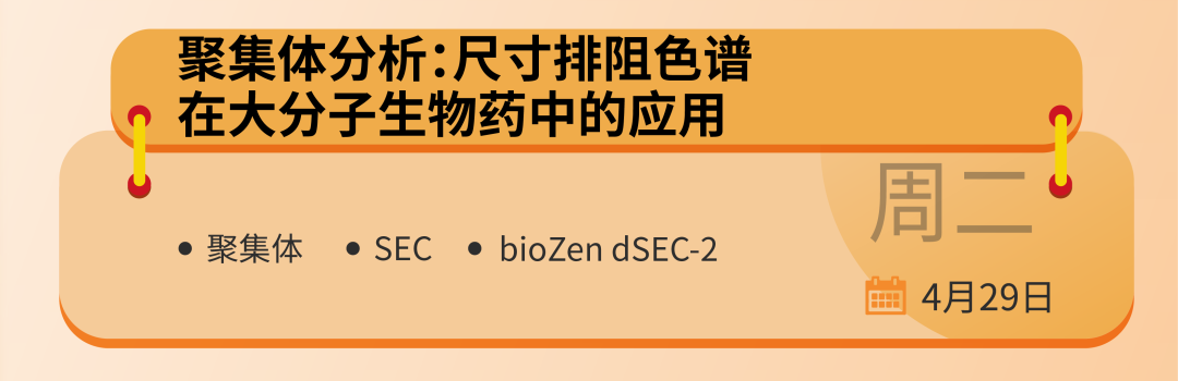 飛諾美學苑放大招！預約直播：生物制藥領域中色譜分析的基礎認知與應用全景