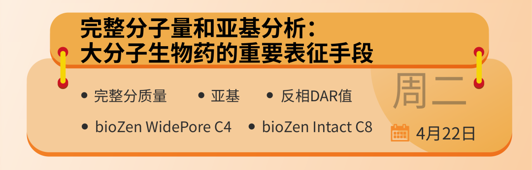 飛諾美學苑放大招！預約直播：生物制藥領域中色譜分析的基礎認知與應用全景