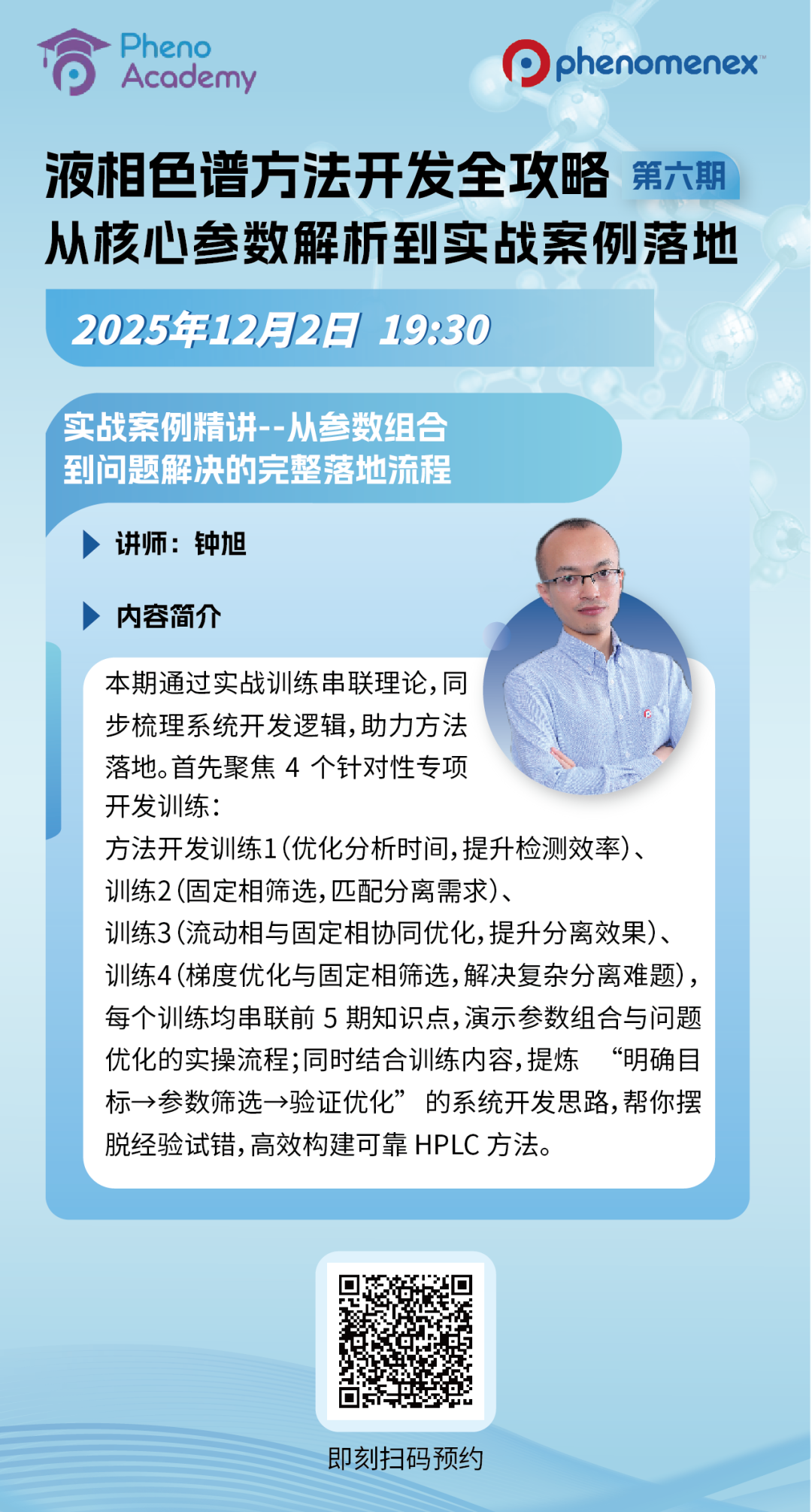 直播報(bào)名 | 實(shí)戰(zhàn)拆解：這套參數(shù)組合，一次解決色譜難題！