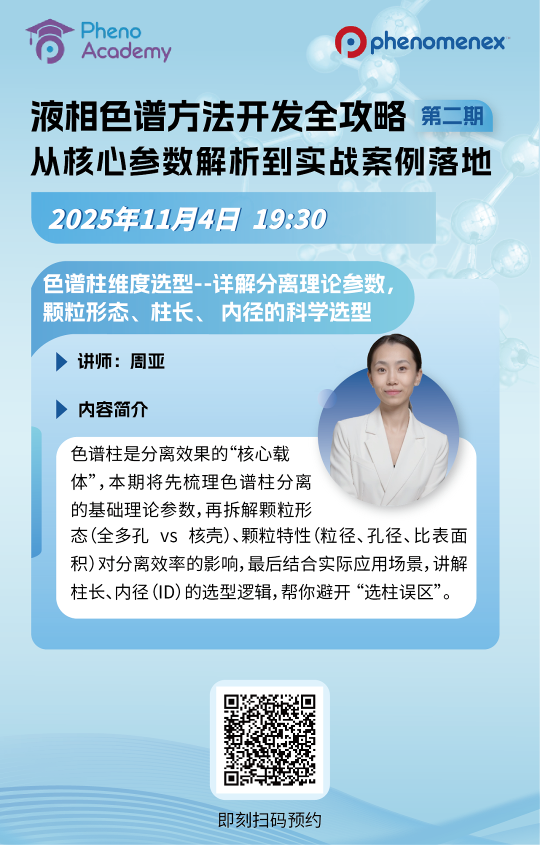 直播预约|科学匹配柱长、内径与粒径，分离效率直接翻倍！