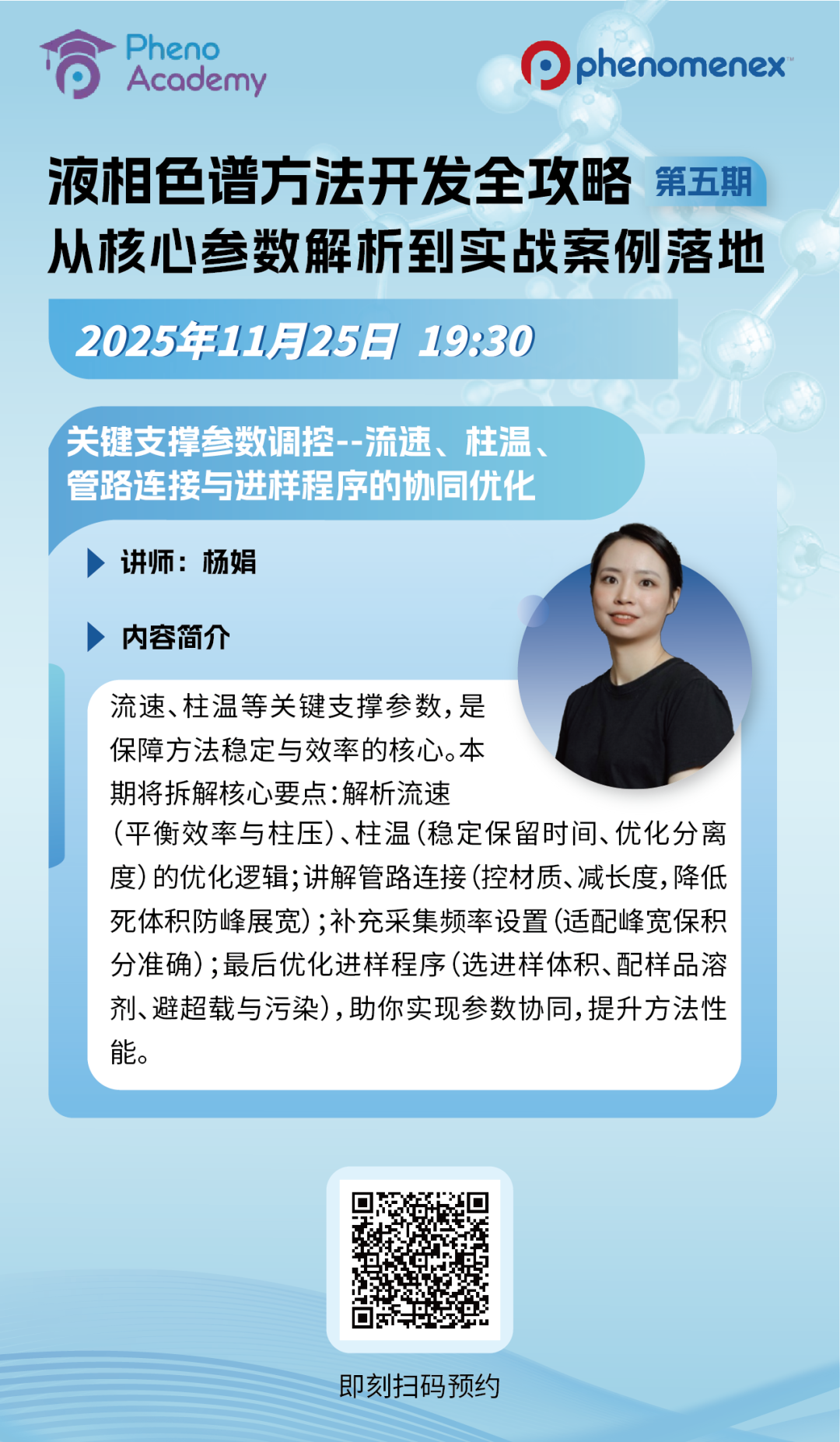 直播報(bào)名 | 流速柱溫調(diào)一調(diào)，分離效果妙妙妙！