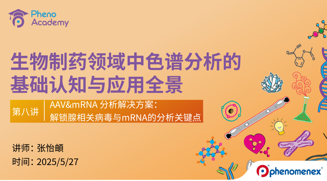 【限-時(shí)福利】生物制藥色譜分析全景課｜8大模塊攻克核心命題??