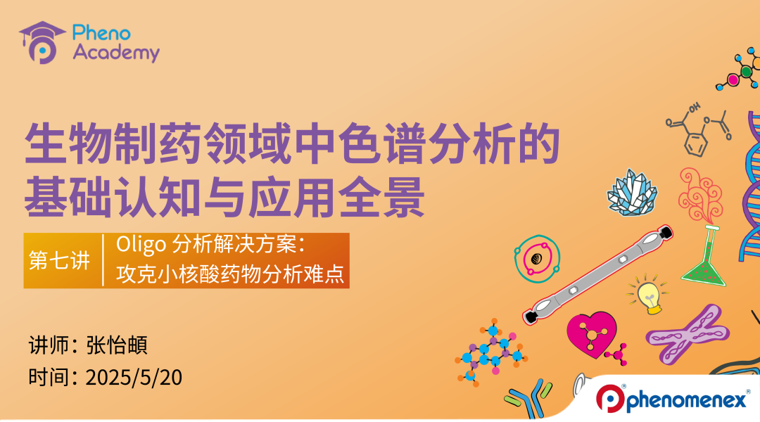 【限-時(shí)福利】生物制藥色譜分析全景課｜8大模塊攻克核心命題??