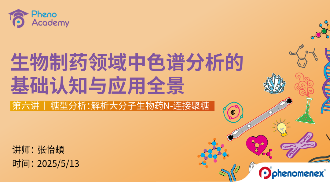 【限-時(shí)福利】生物制藥色譜分析全景課｜8大模塊攻克核心命題??