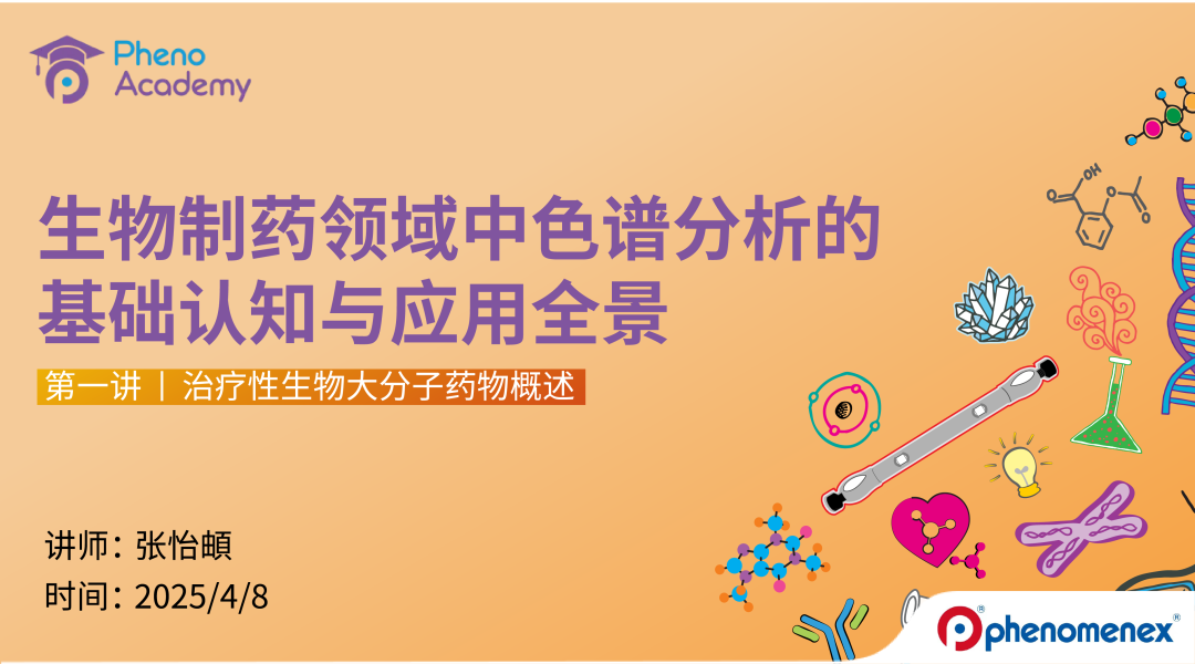 【限-時(shí)福利】生物制藥色譜分析全景課｜8大模塊攻克核心命題??