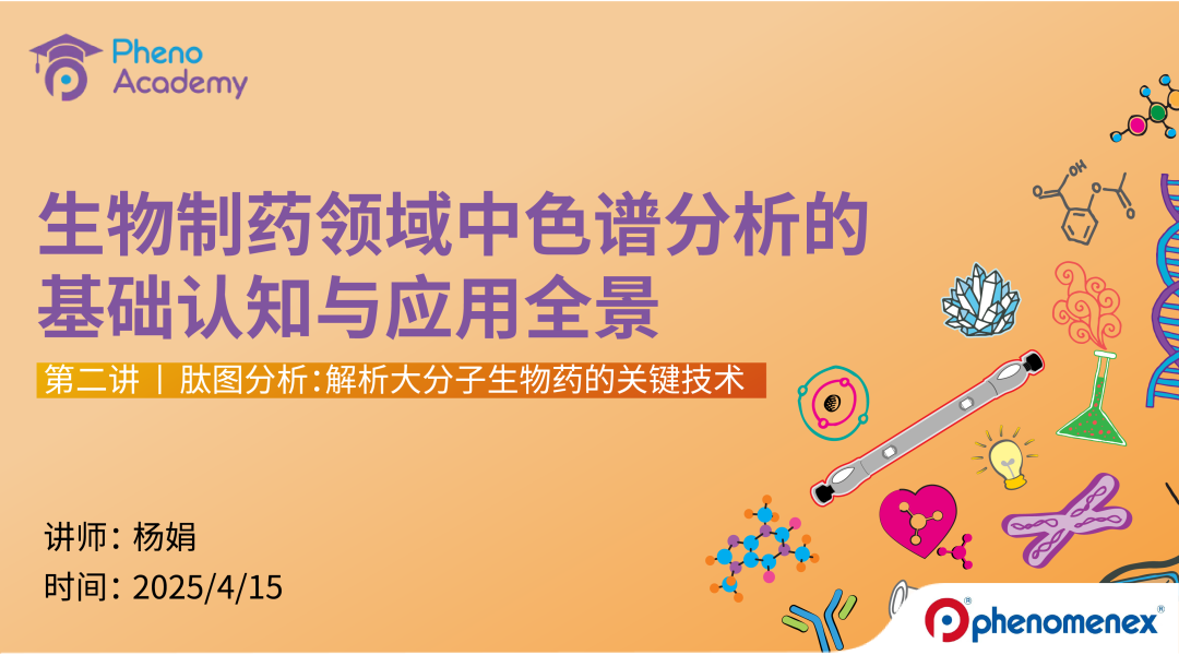 【限-時(shí)福利】生物制藥色譜分析全景課｜8大模塊攻克核心命題??